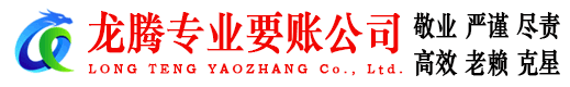 衢江龙腾收债公司